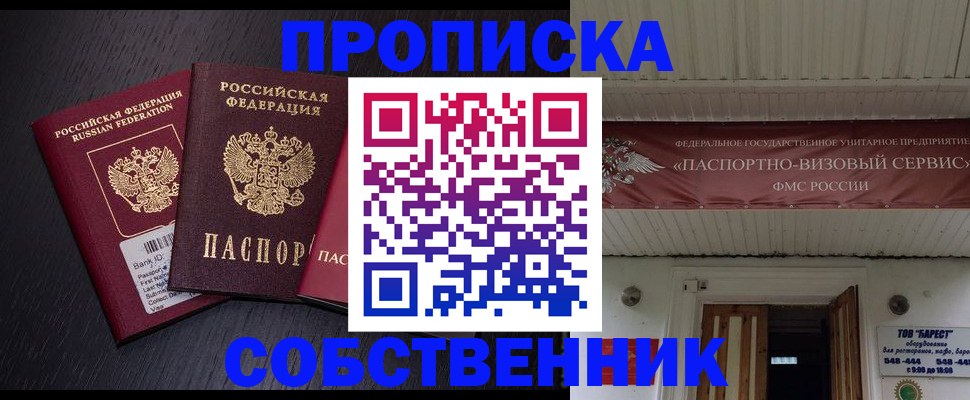 купить прописку в Ленинске