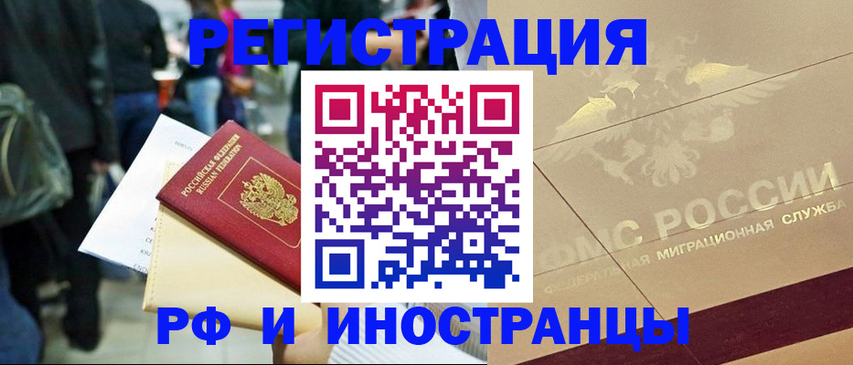 прописка иностранных граждан в Ленинске